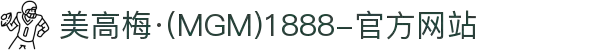 美高梅·(MGM)1888-官方网站
